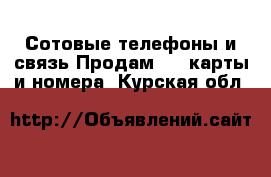 Сотовые телефоны и связь Продам sim-карты и номера. Курская обл.